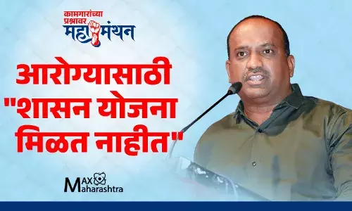 कामगारांच्या आरोग्यासाठी शासनाच्या योजना मिळत नाहीत कामगारांच्या आरोग्यासाठी शासनाच्या योजना मिळत नाहीत