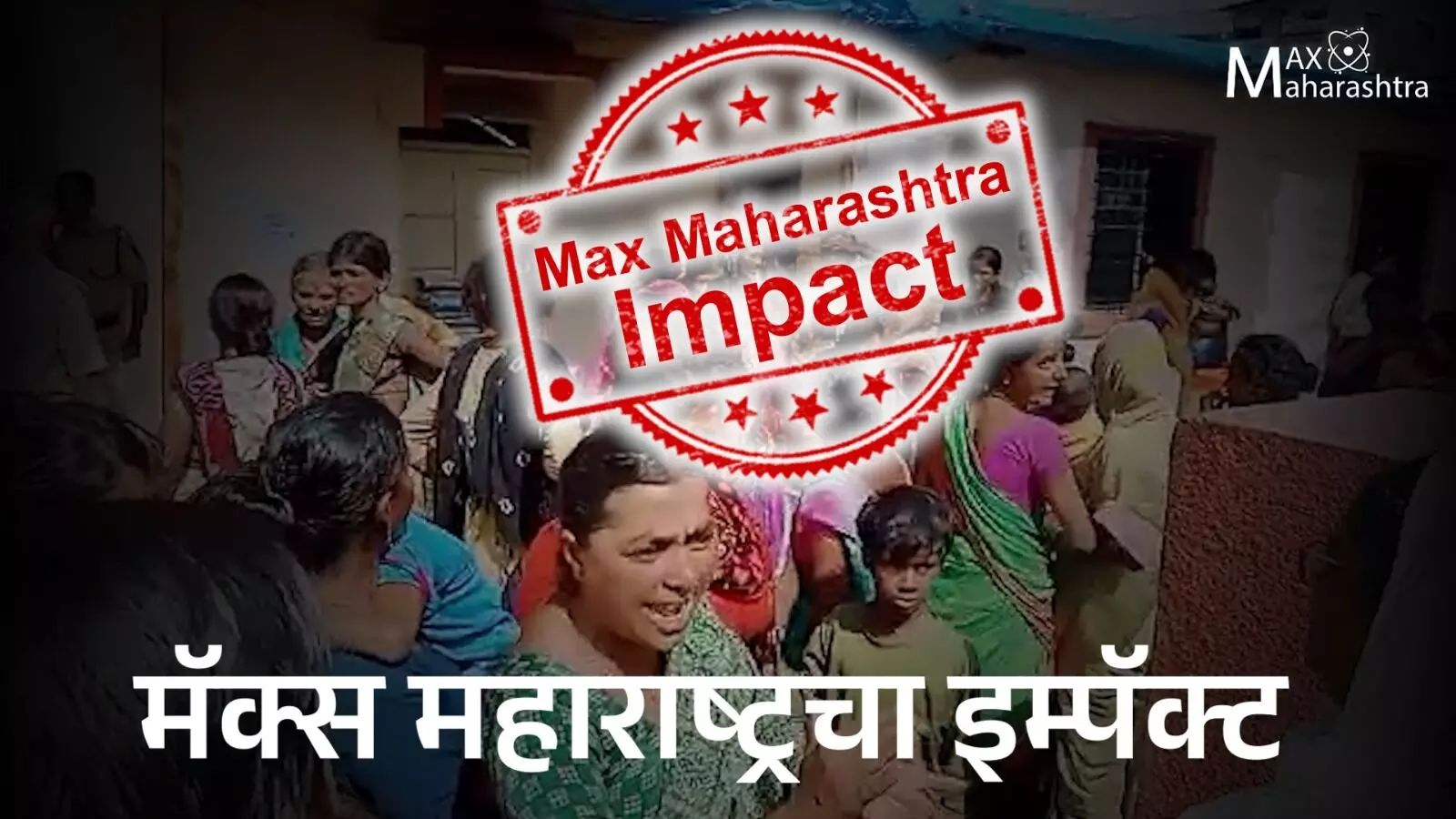 मॅक्स महाराष्ट्रचा इम्पॅक्ट,  पारधी समाजातील १५० जणांची मुक्तता