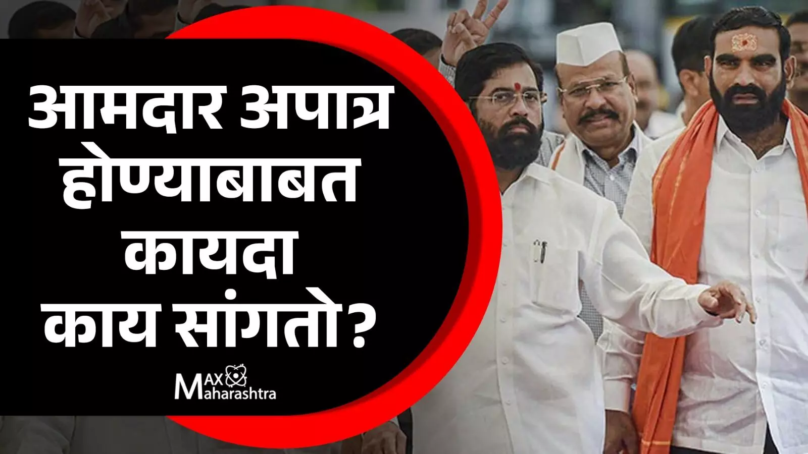 एकनाथ शिंदे आणि 16 आमदार अपात्र होण्याबाबत कायदा काय सांगतो?