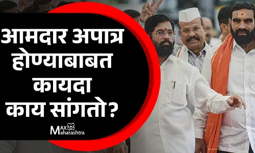 एकनाथ शिंदे आणि 16 आमदार अपात्र होण्याबाबत कायदा काय सांगतो? एकनाथ शिंदे आणि 16 आमदार अपात्र होण्याबाबत कायदा काय सांगतो?