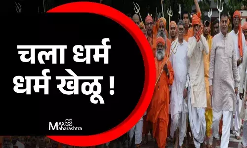 चला धर्म धर्म खेळू...! चला धर्म धर्म खेळू...!