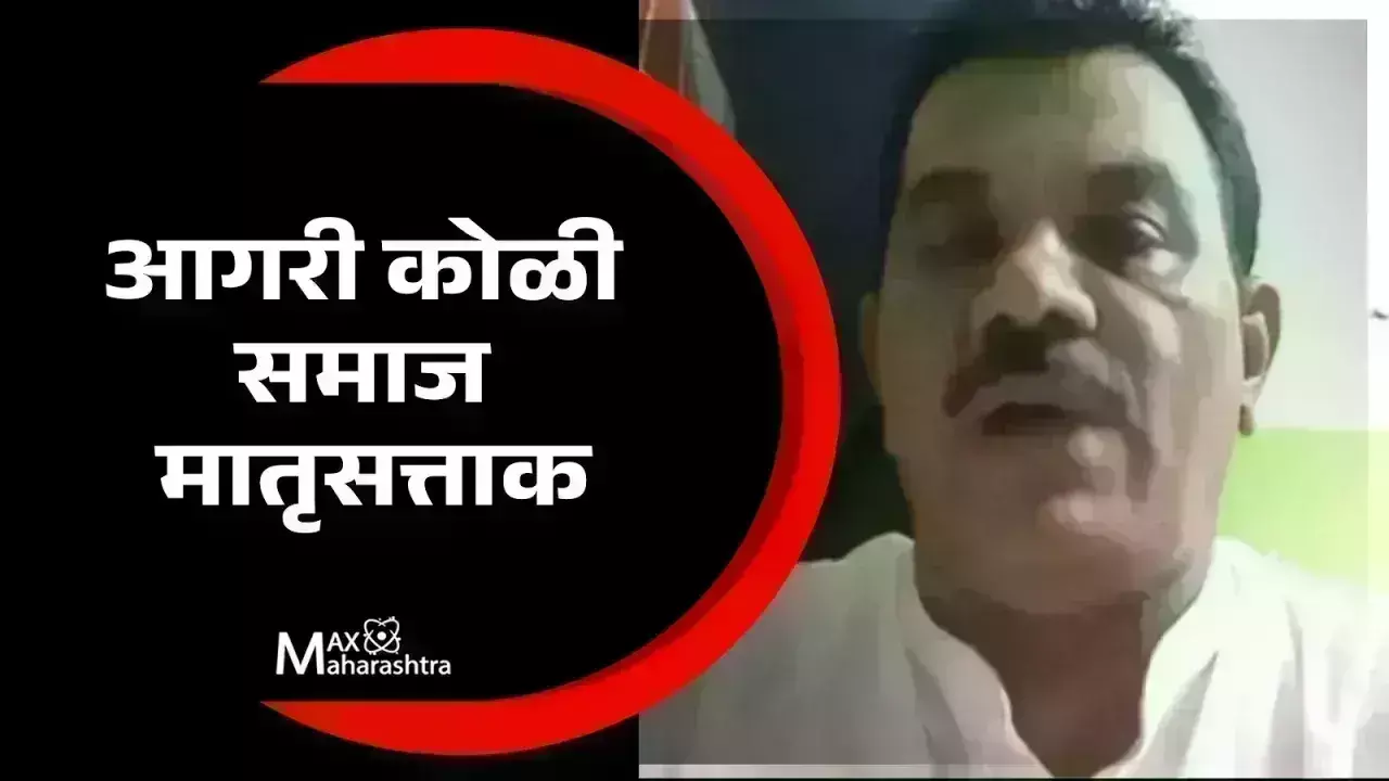 आगरी कोळी समाजाबद्दल या गोष्टी तुम्हाला माहिती आहेत का?