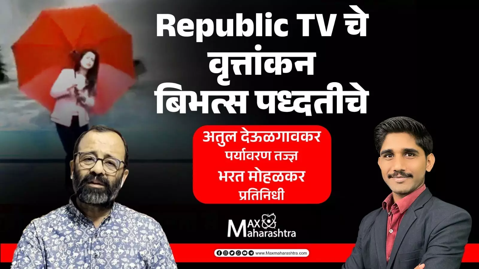 Republic Bharat TV  ने चक्रीवादळाचे केलेले वृत्तांकन आपत्ती व्यवस्थापन कायद्याचा भंग करणारे-अतुल देऊळगावकर