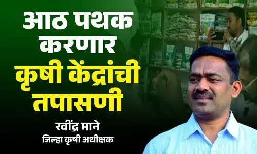 आठ  कृषी केंद्रांची तपासणी; पाऊस झाल्यासच पेरणी करावी - रविंद्र माने