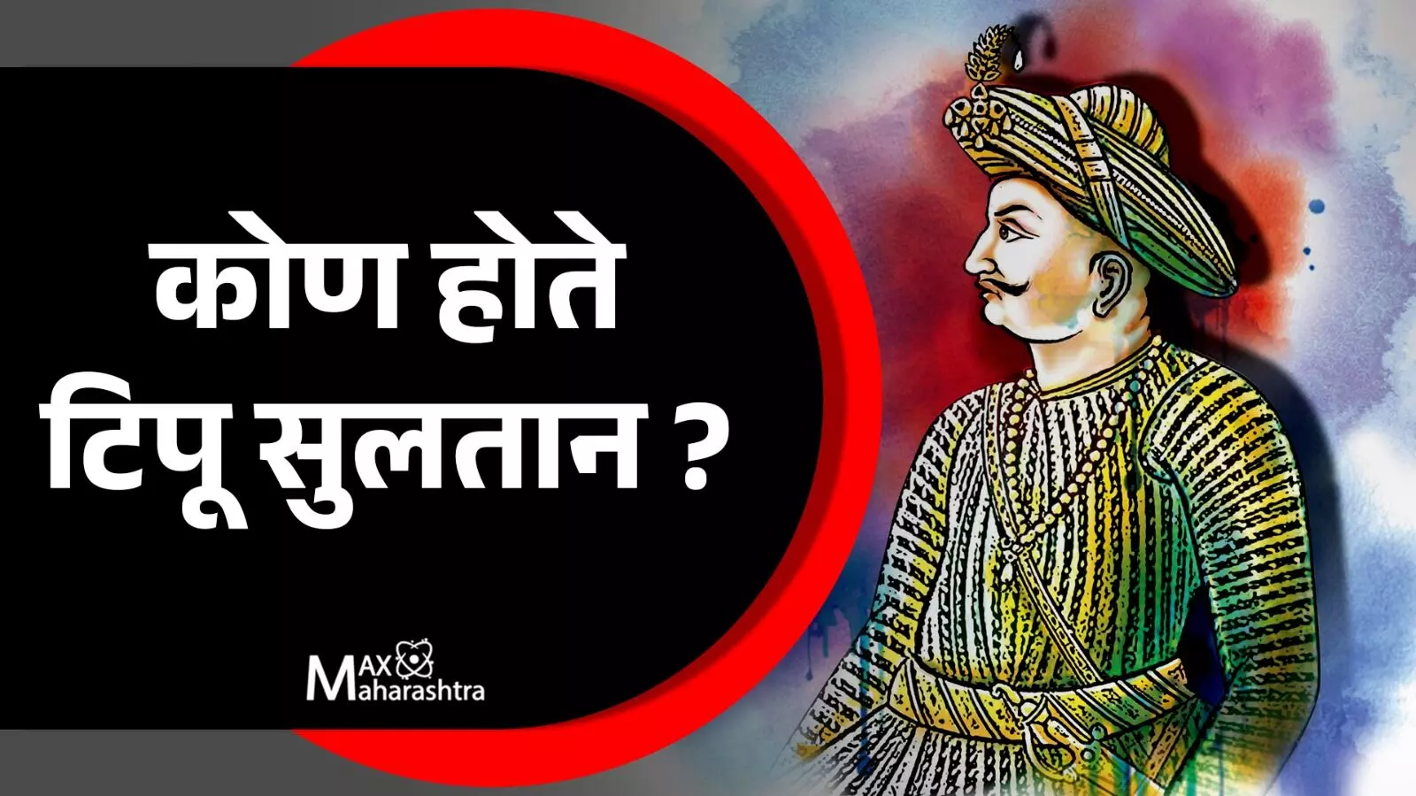 टिपू सुलतान भारताचे हिरो की विलन ?