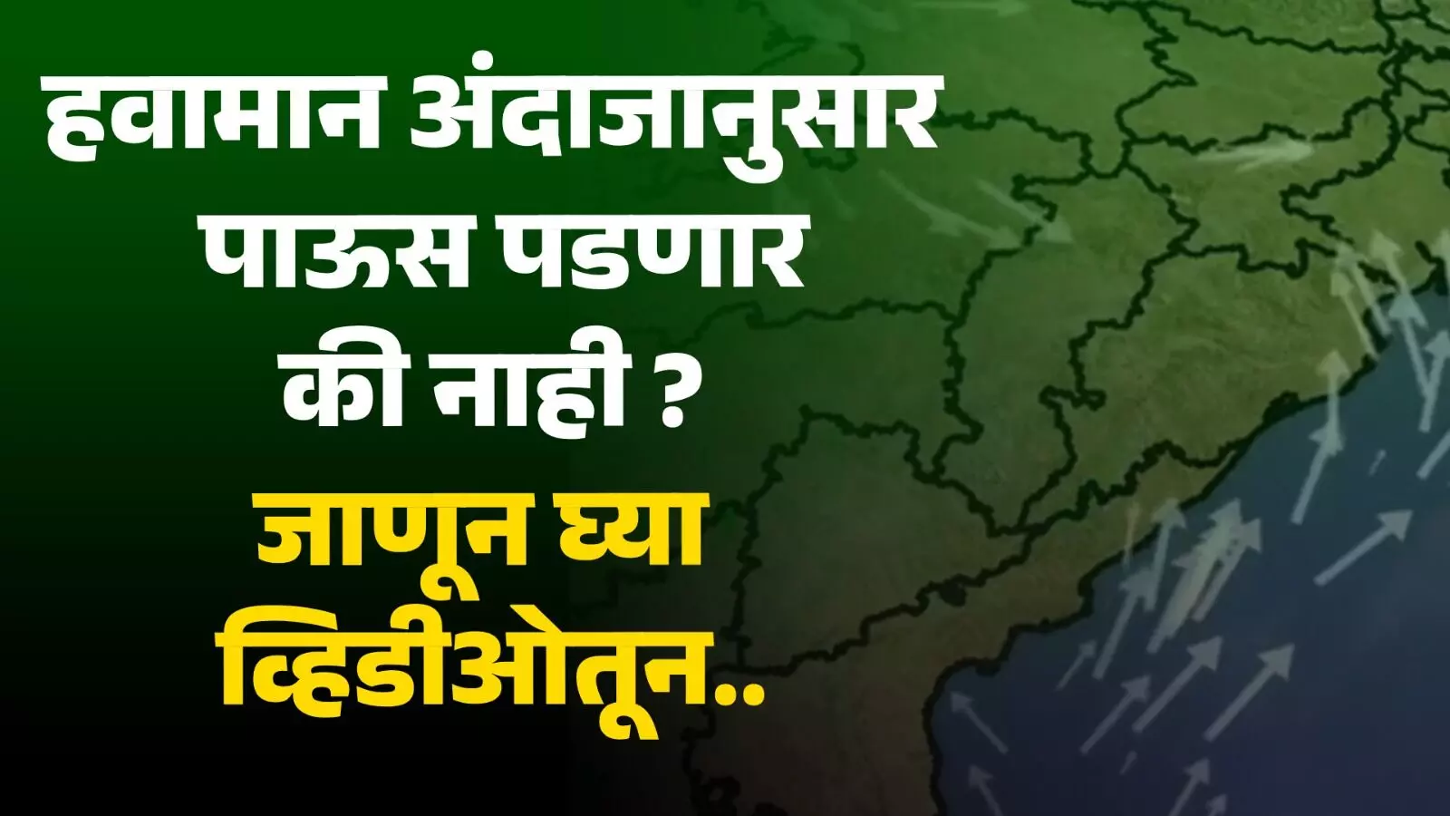 Monsoon2023 हवामान अंदाजानुसार पाऊस पडणार की नाही ?