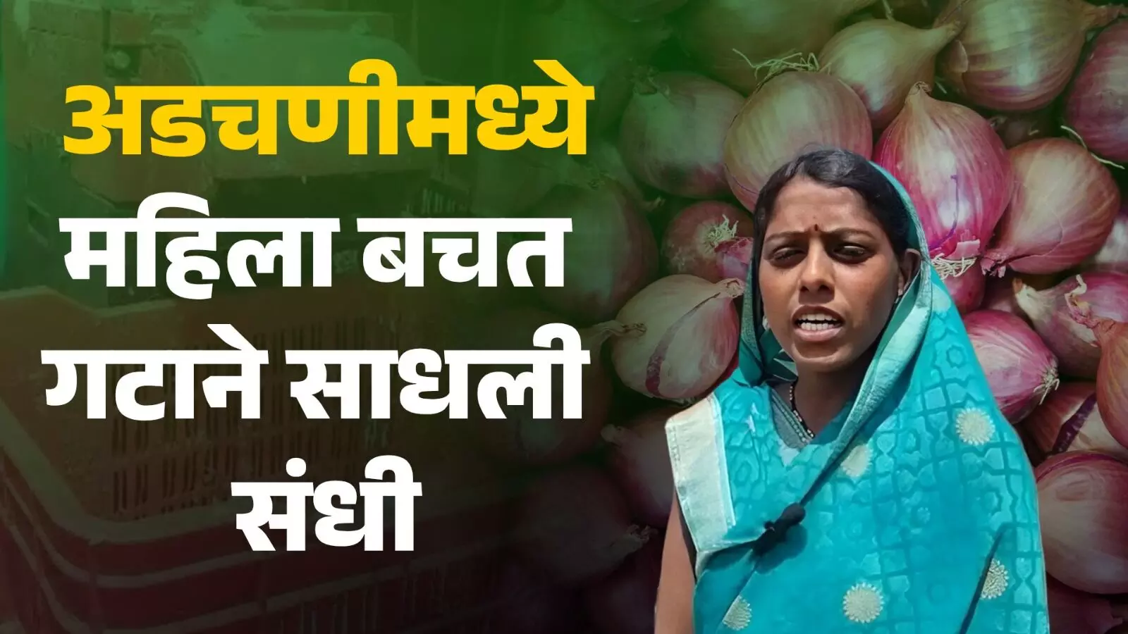 Onion Opportunity कांद्याचा वांदा :परंतु महिला बचत गटाने काढला मार्ग..