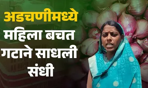 Onion Opportunity कांद्याचा वांदा :परंतु महिला बचत गटाने काढला मार्ग.. Onion Opportunity कांद्याचा वांदा :परंतु महिला बचत गटाने काढला मार्ग..