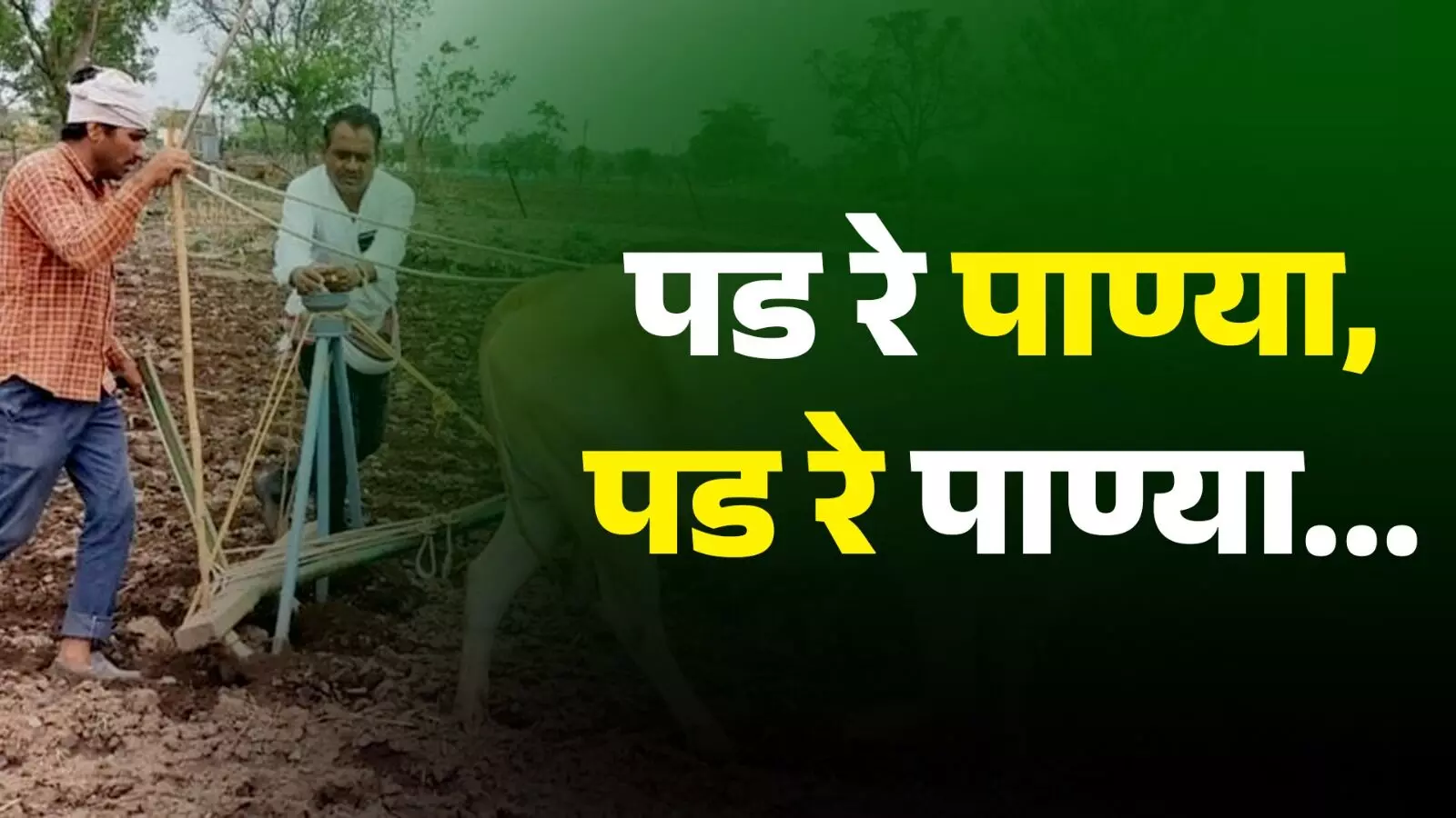 Monsoon2023 पड रे पाण्या, पड रे पाण्या..