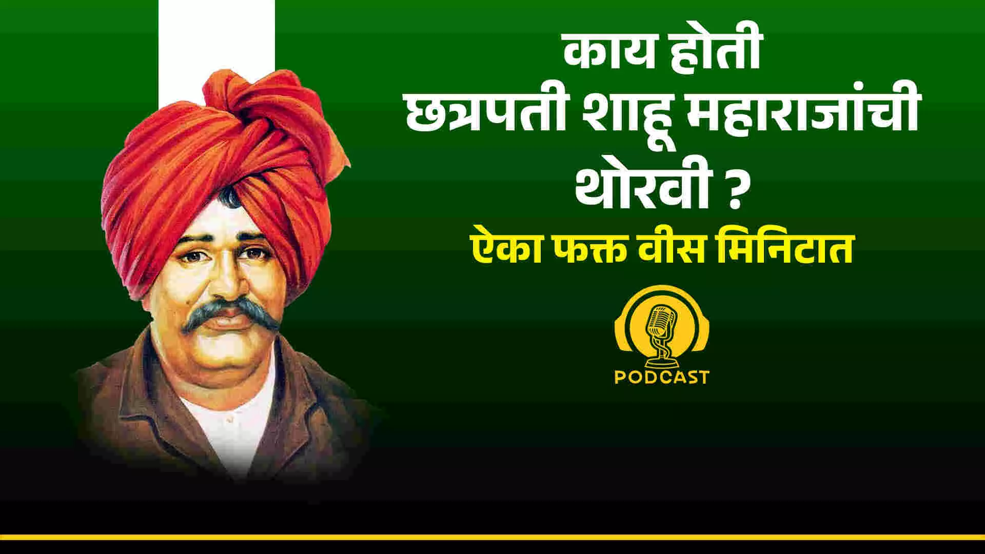 Shahu Maharaj शाहू राजा नसते... तर ?