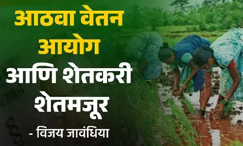 आठवा वेतन आयोग आणि शेतकरी शेतमजूर