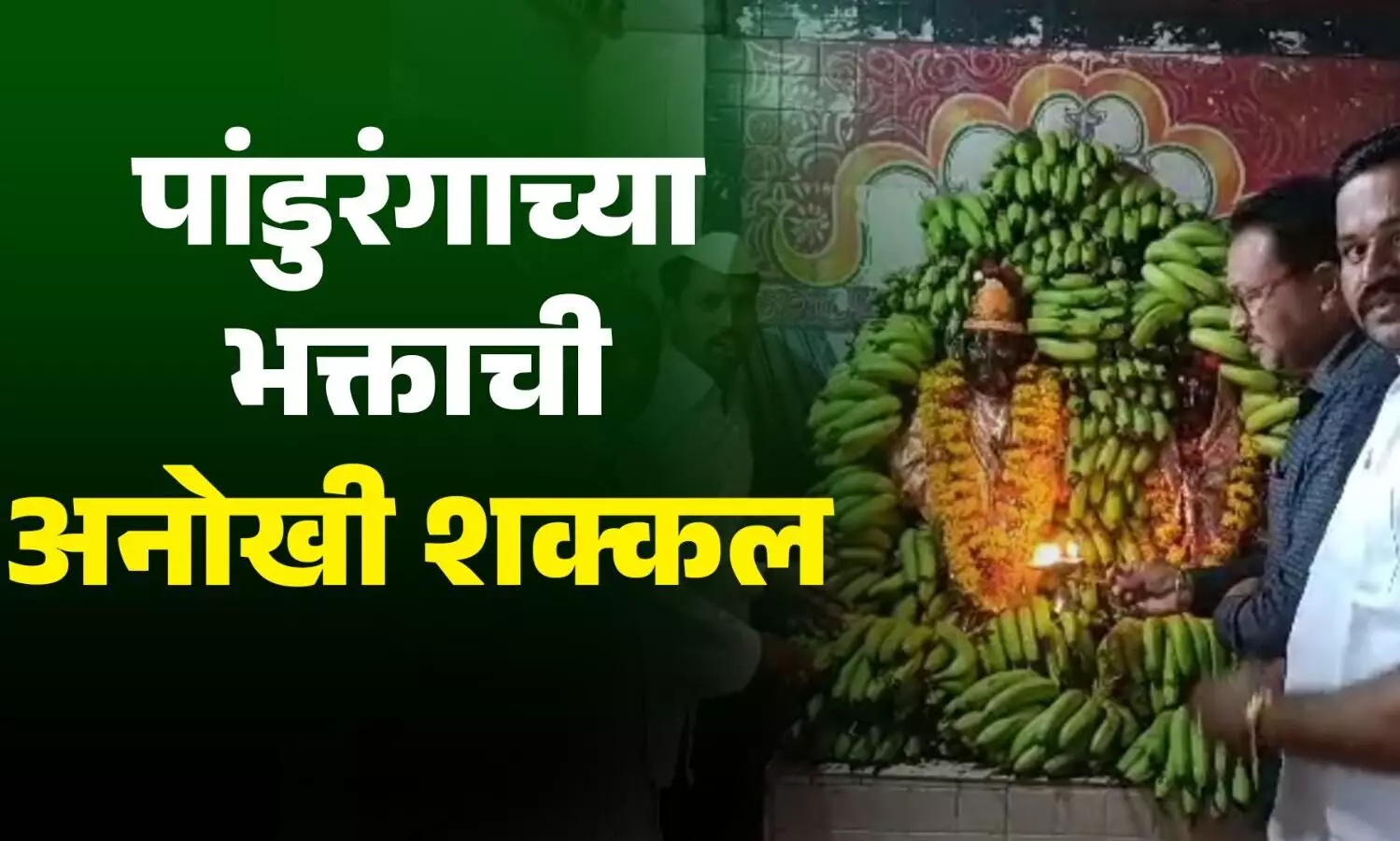 पांडुरंगाच्या भक्तीपोटी केली केळीची आरास..