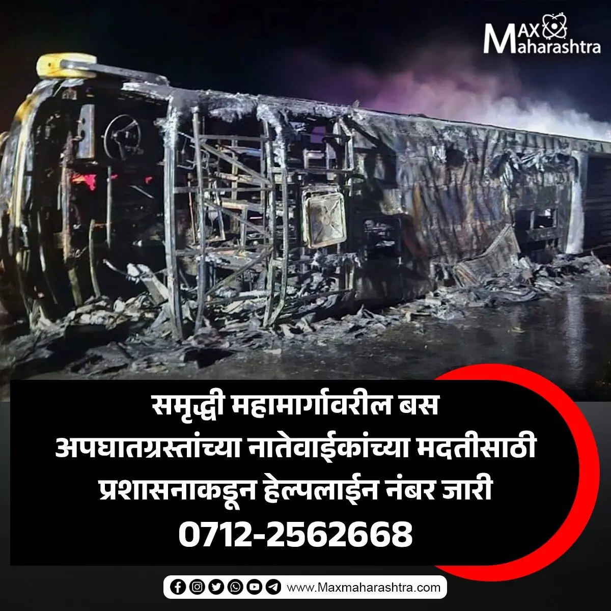 Buldana Bus Accident Help Line Number : समृद्धी महामार्गावर बसचा अपघात, प्रशासनाकडून मदतीसाठी विशेष कक्ष