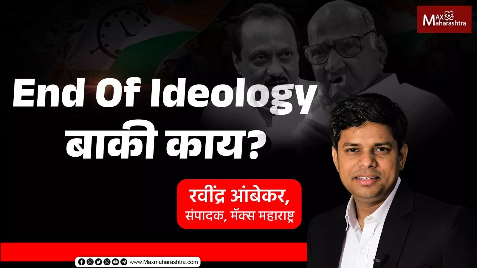 End Of Ideology बाकी काय?