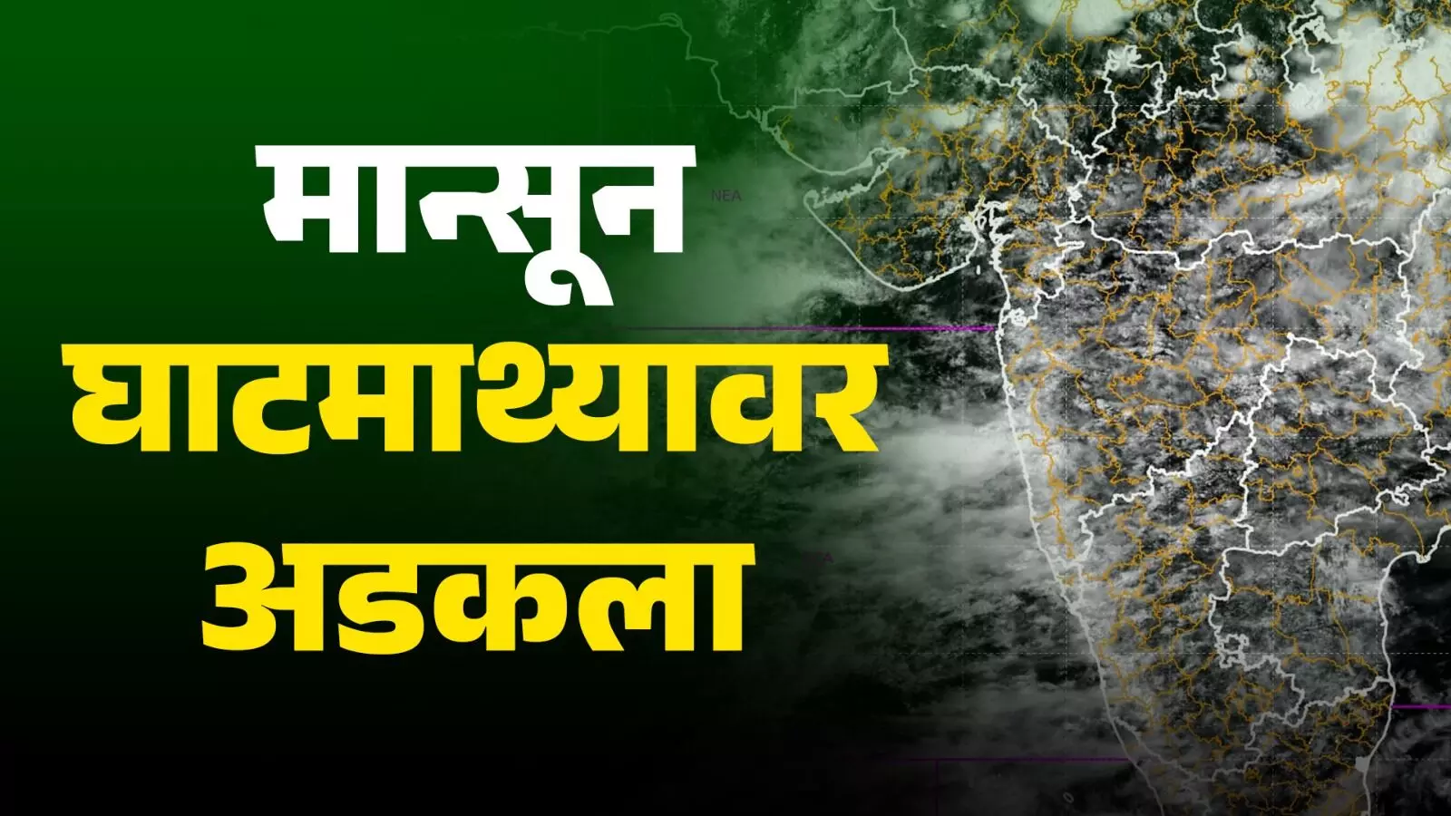 Monsoon2023 मान्सून घाटमाथ्यावर अडकला