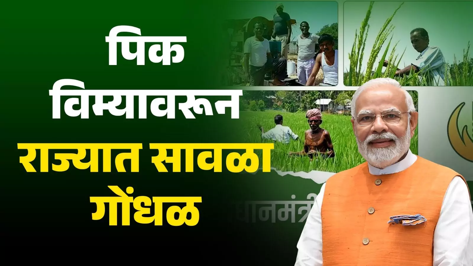 पिक विम्यावरून राज्यात सावळा गोंधळ