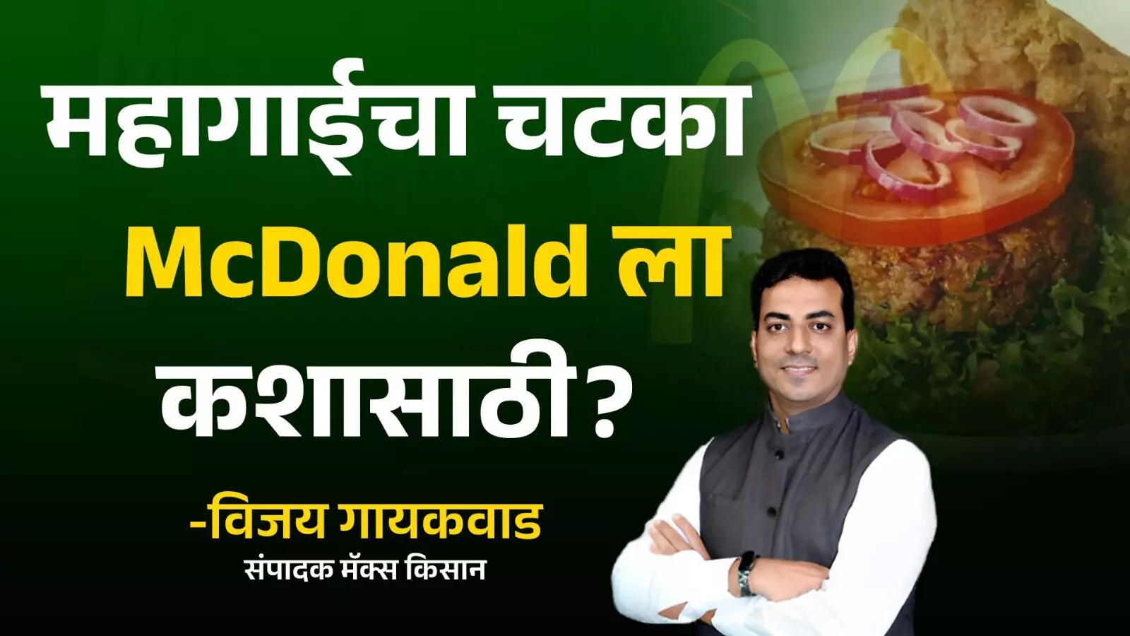 महागाईचा चटका McDonald ला कशासाठी?