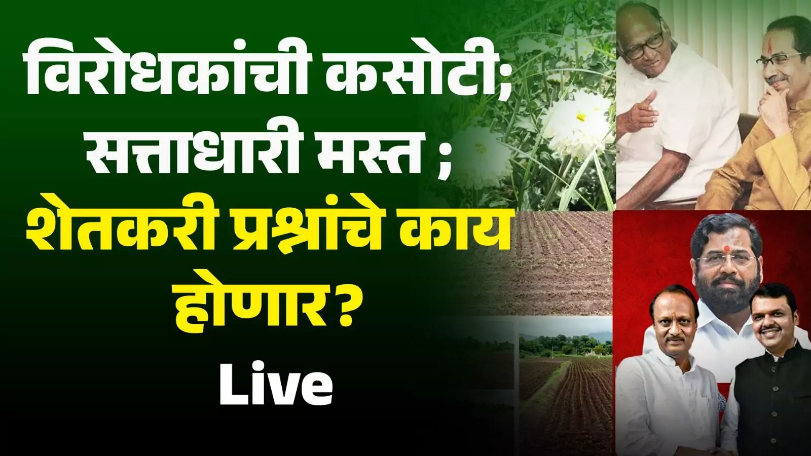 विरोधकांची कसोटी; सत्ताधारी मस्त ; शेतकरी प्रश्नांचे काय होणार? Live