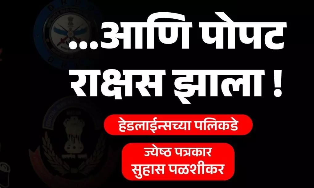 तुम्ही पिंजऱ्यातल्या पोपटाच्या नियंत्रणात, सुहास पळशीकर यांचे विश्लेषण