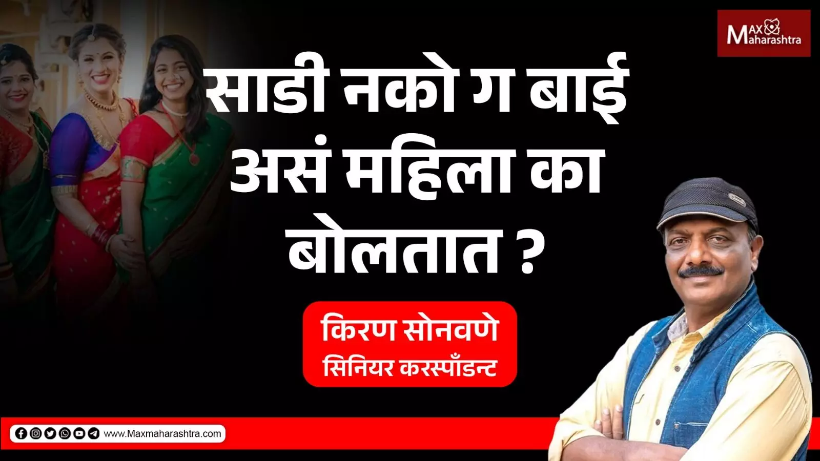 चंद्रयान मोहिमेत वैज्ञानिक बुद्धिमत्तेचे कौतुक झाले पाहिजे, तीने नेसलेल्या साडीचे नाही ?