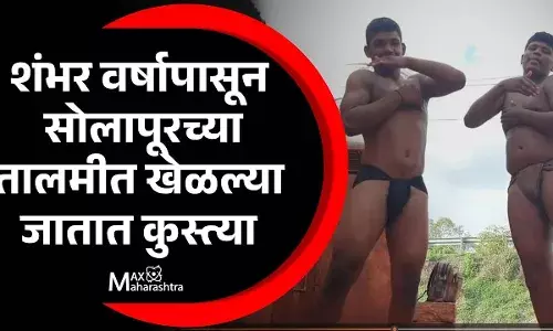 शंभर वर्षापासून सोलापूरच्या तालमीत खेळल्या जातात कुस्त्या शंभर वर्षापासून सोलापूरच्या तालमीत खेळल्या जातात कुस्त्या