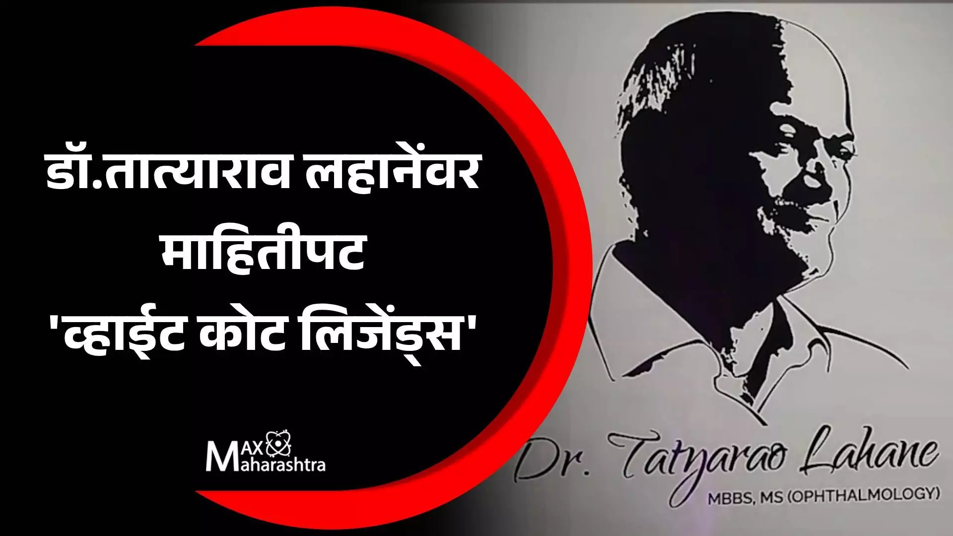 डॉ. तात्याराव लहाने यांच्या जीवनावरील माहितीपट व्हाईट कोट लिजेंड्स प्रदर्शित