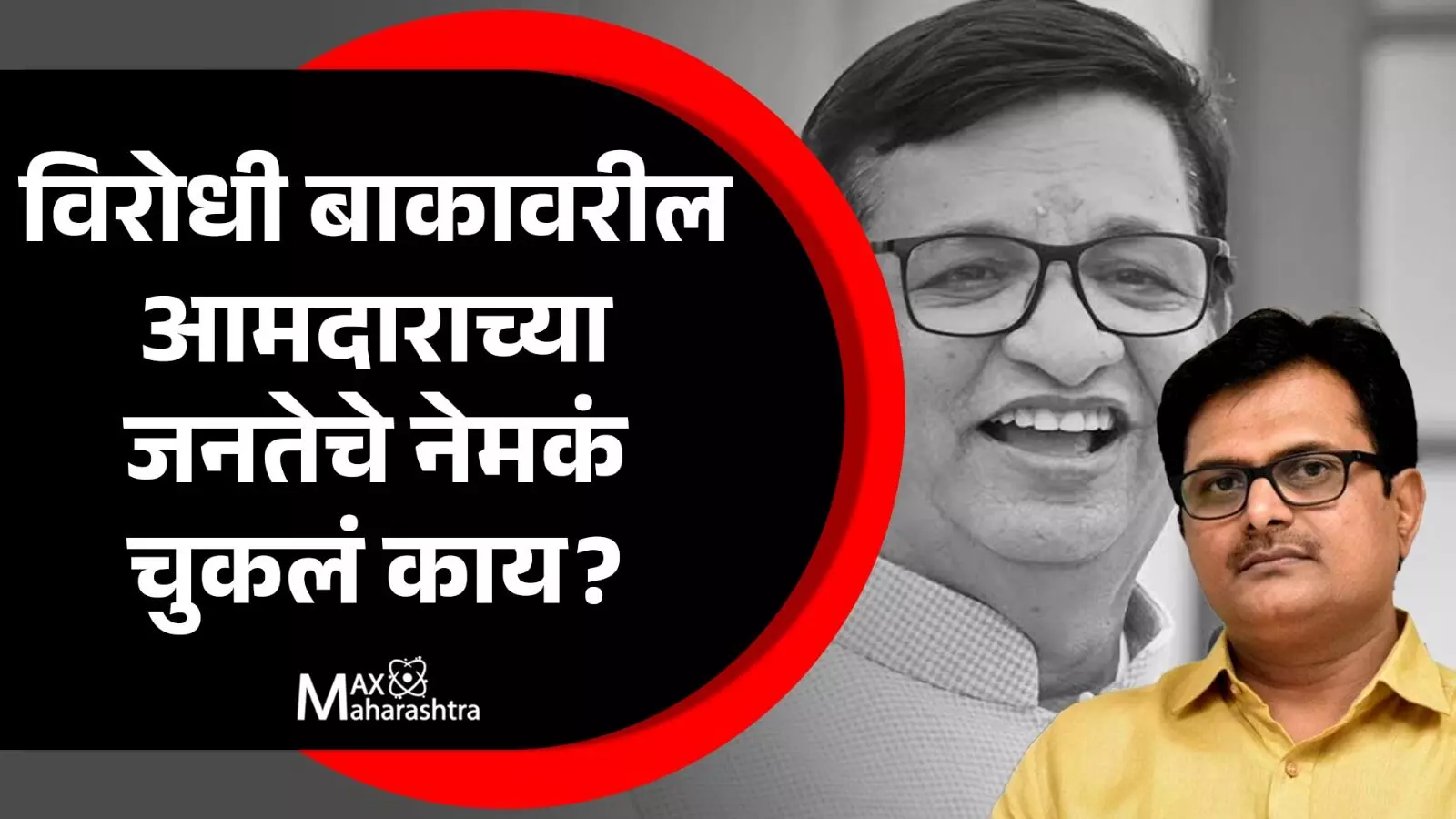 विरोधी बाकावरच्या आमदाराच्या मतदारसंघातील जनतेची  काय चूक आहे.?