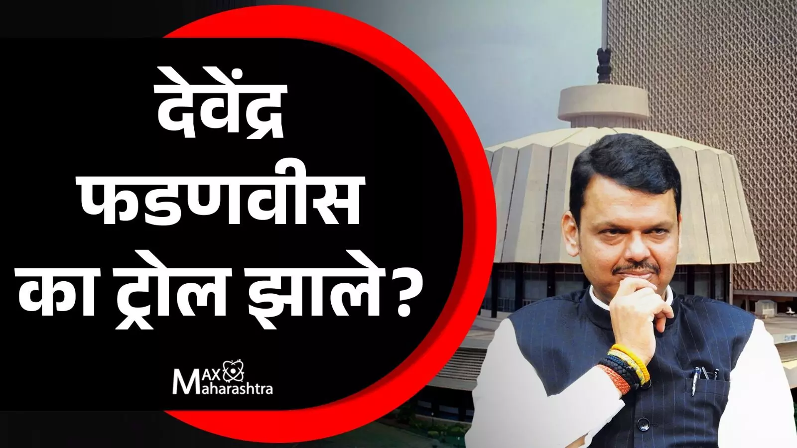 DevendraFadnvis देवेंद्र फडणवीस का ट्रोल झाले?Live SavitribaiPhule Defamation