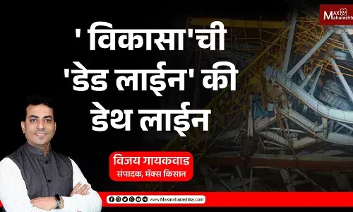 विकासाची डेड लाईन की डेथ लाईन विकासाची डेड लाईन की डेथ लाईन