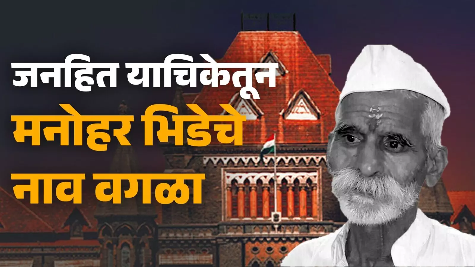 जनहित याचिकेतून मनोहर भिडेचे नाव वगळा, उच्च न्यायालयाची याचिकाकर्त्यांना सूचना