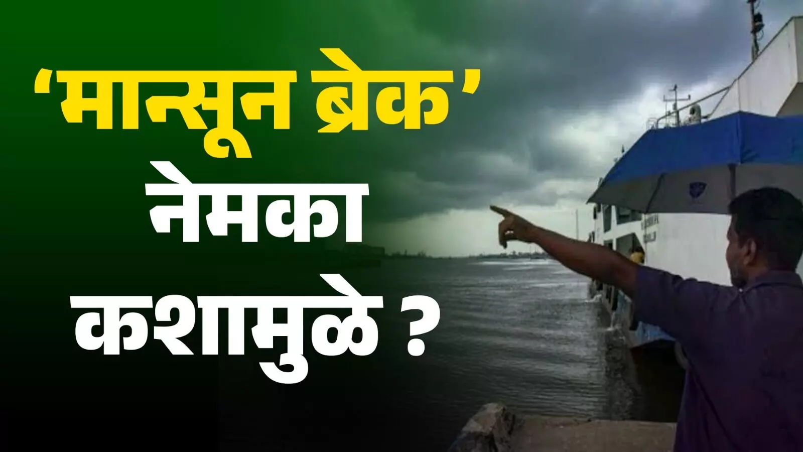 मान्सून ब्रेक नेमका कशामुळे?