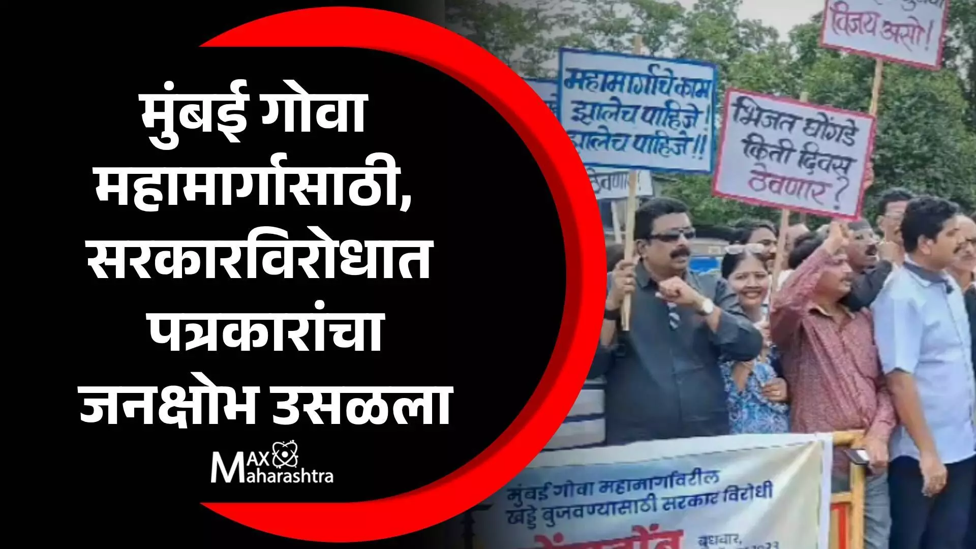 Mumbai Goa Highway | मुंबई गोवा महामार्गासाठी, सरकारविरोधात पत्रकारांचा जनक्षोभ उसळला