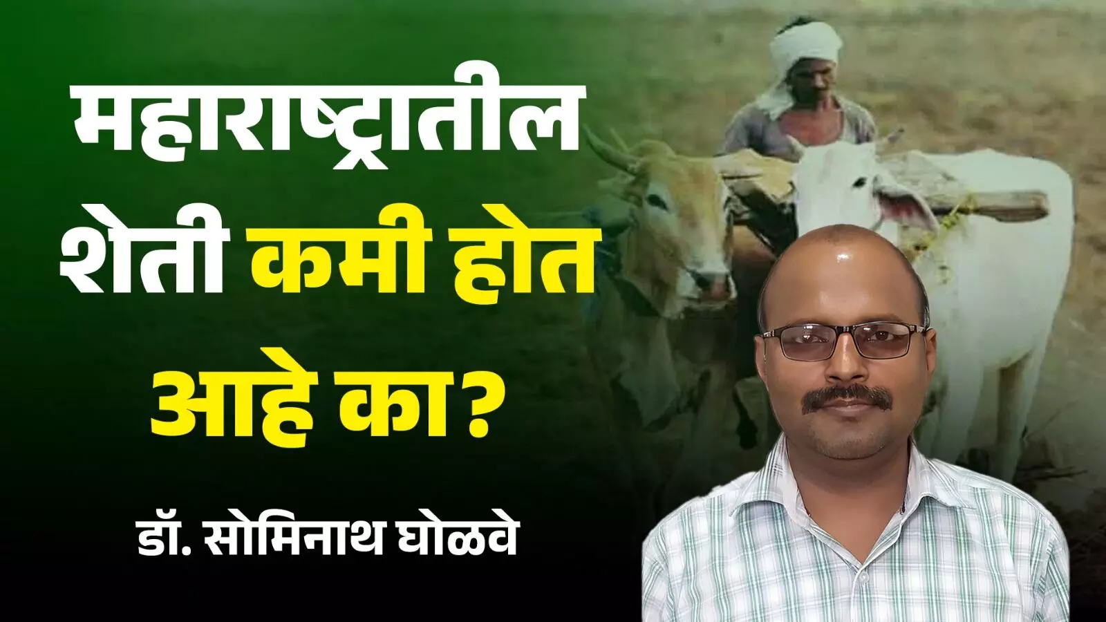 महाराष्ट्राची शेती कमी होत आहे का?