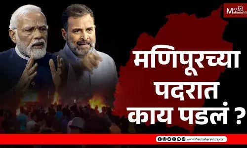 नरेंद्र मोदी-राहुल गांधींच्या भाषणानं मणिपूरची जखम भरेल का? नरेंद्र मोदी-राहुल गांधींच्या भाषणानं मणिपूरची जखम भरेल का?