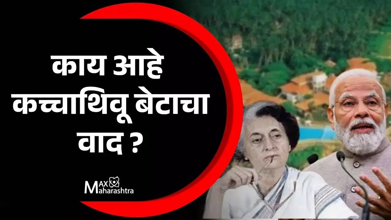 काय आहे कच्चातिवू बेटाचा वाद ? ज्याचा उल्लेख पंतप्रधान मोदींनी संसदेत केला