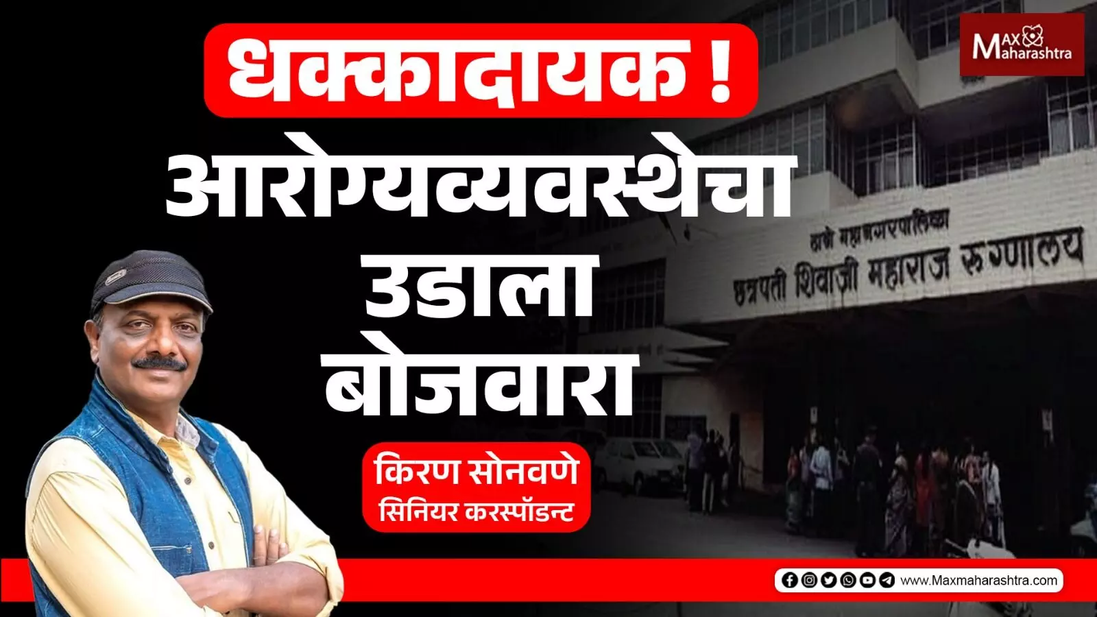 Thane Hospital | ठाणेच नाही तर राज्याच्या आरोग्य सेवेचा उडाला बोजवारा