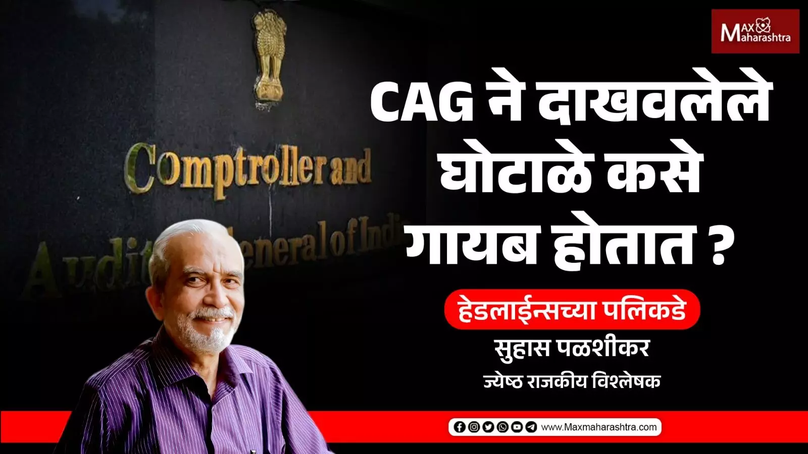 Comptroller and Auditor General of India | CAG ने दाखवलेले घोटाळे कसे गायब होतात