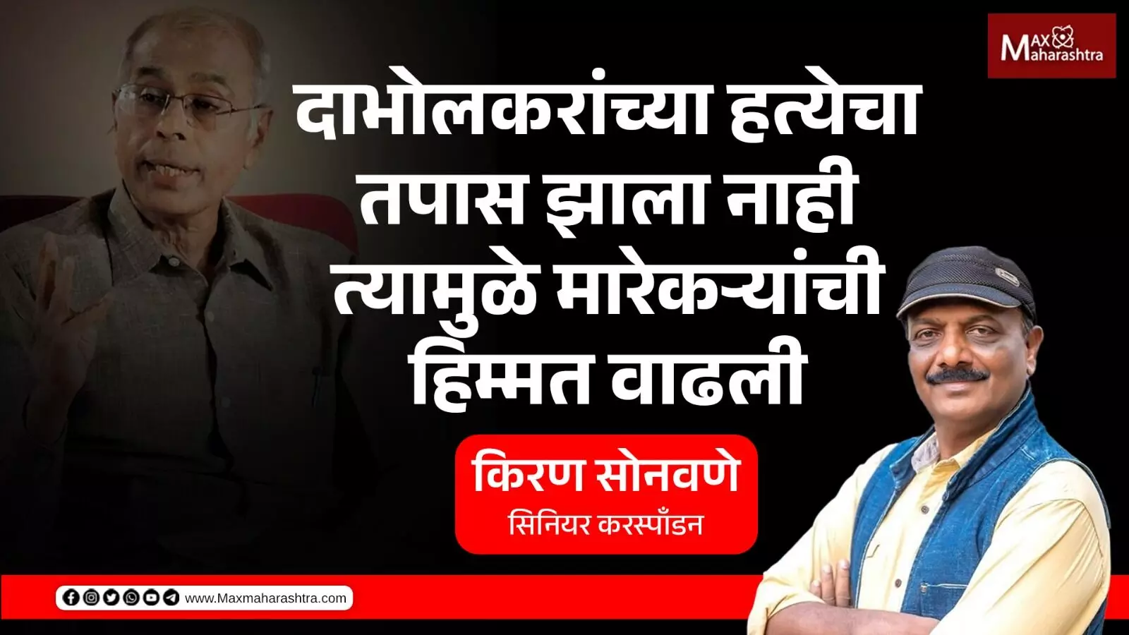 डॉ नरेंद्र दाभोळकर यांच्या हत्येचा तपास नीट आणि जलदगतीने झाला नाही, म्हणून मारेकाऱयांची हिम्मत वाढली