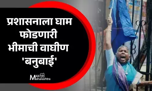 बाबासाहेबांच्या विचाराने प्रशासनाला घाम फोडणारी भीमाची वाघीण बनुबाई येलवे