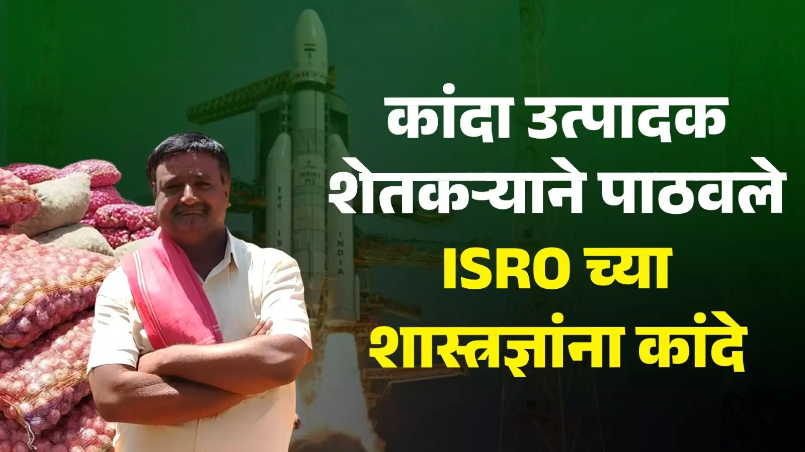 कांदा उत्पादक शेतकऱ्याने पाठवले ISRO च्या शास्त्रज्ञांना कांदे