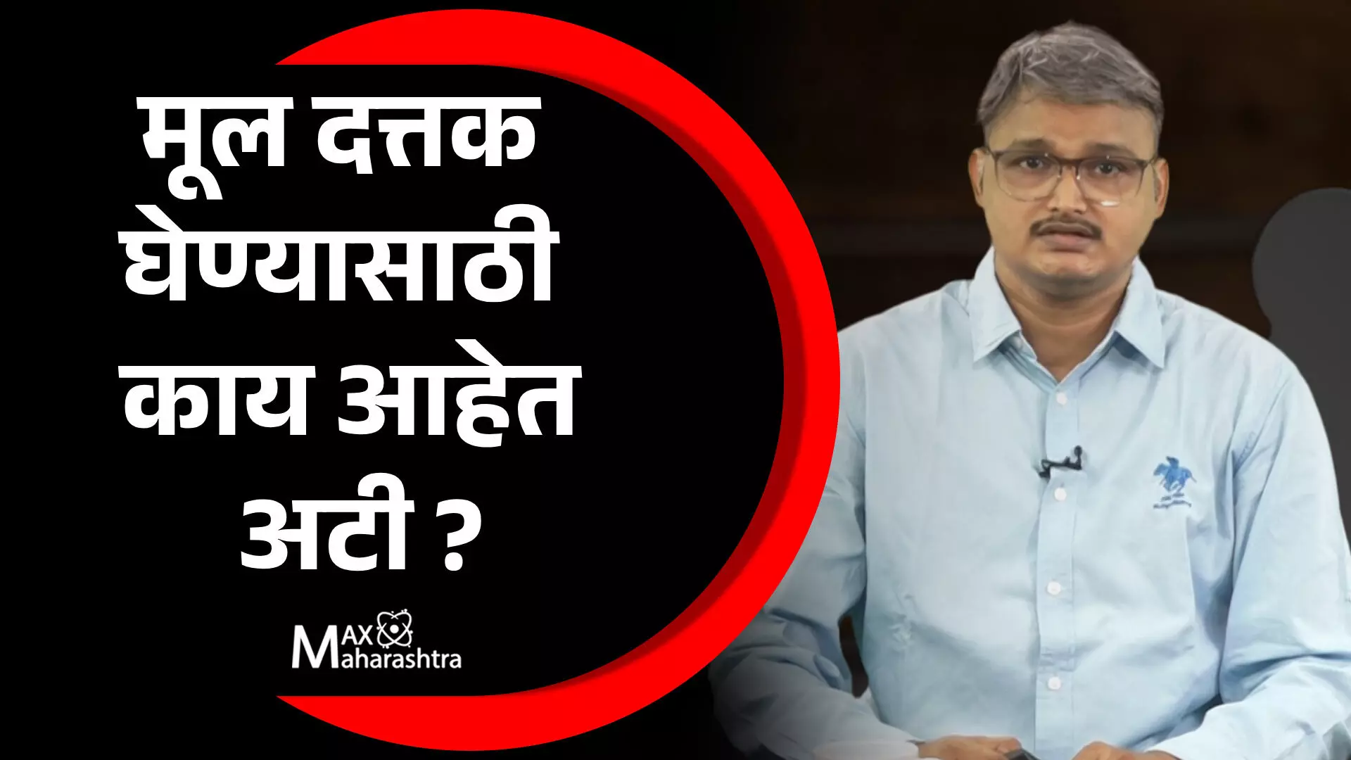 मूल दत्तक घेण्यासाठी काय आहेत अटी ?