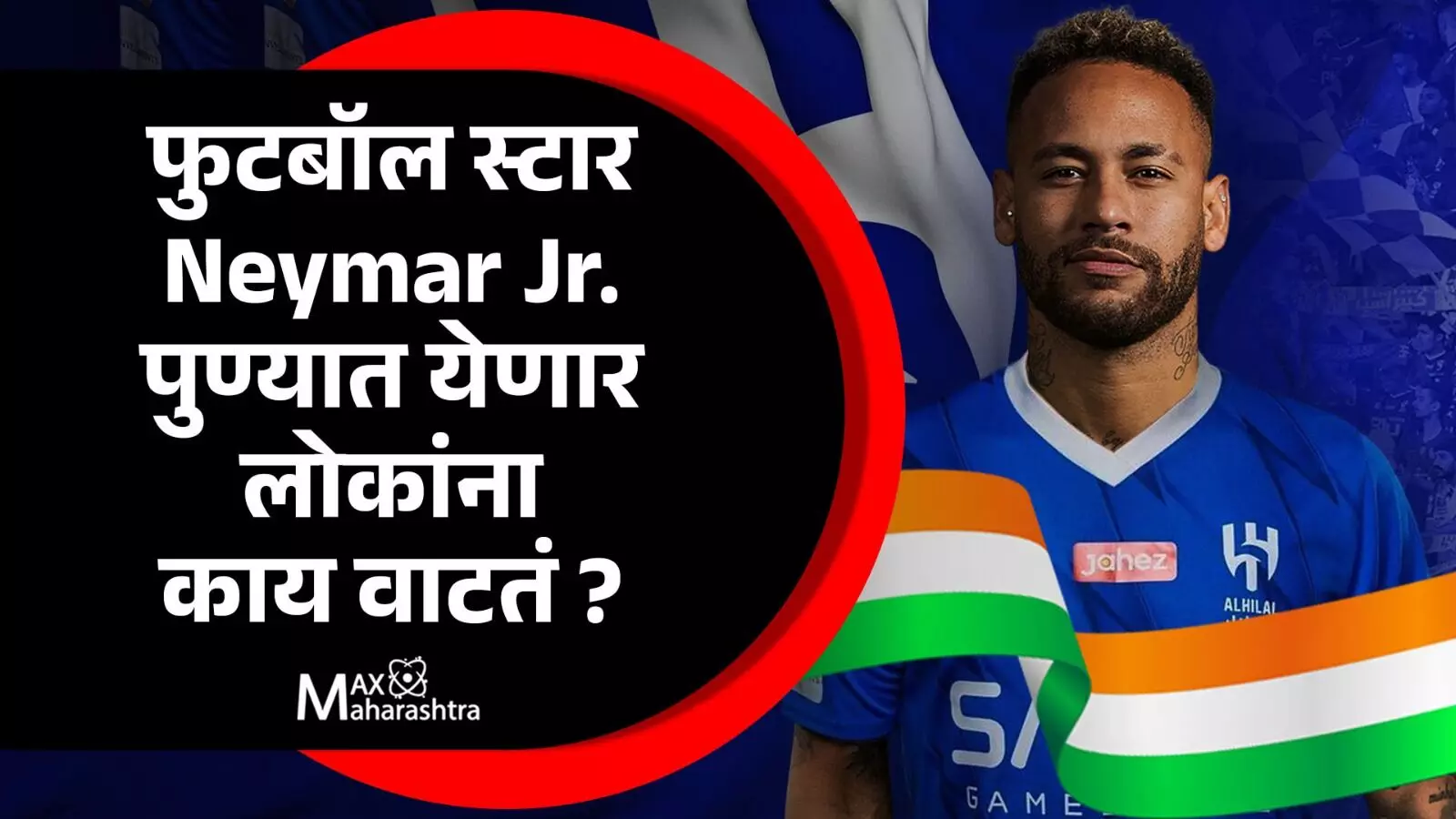 ब्राझीलचा फुटबॉल स्टार Neymar Jr.पुण्यात येणार. लोकांना काय वाटतं ?