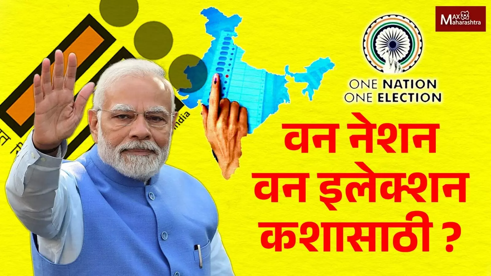 One Nation, One Election साठी समिती गठीत, काय होईल, हा कायदा लागू झाला तर…?