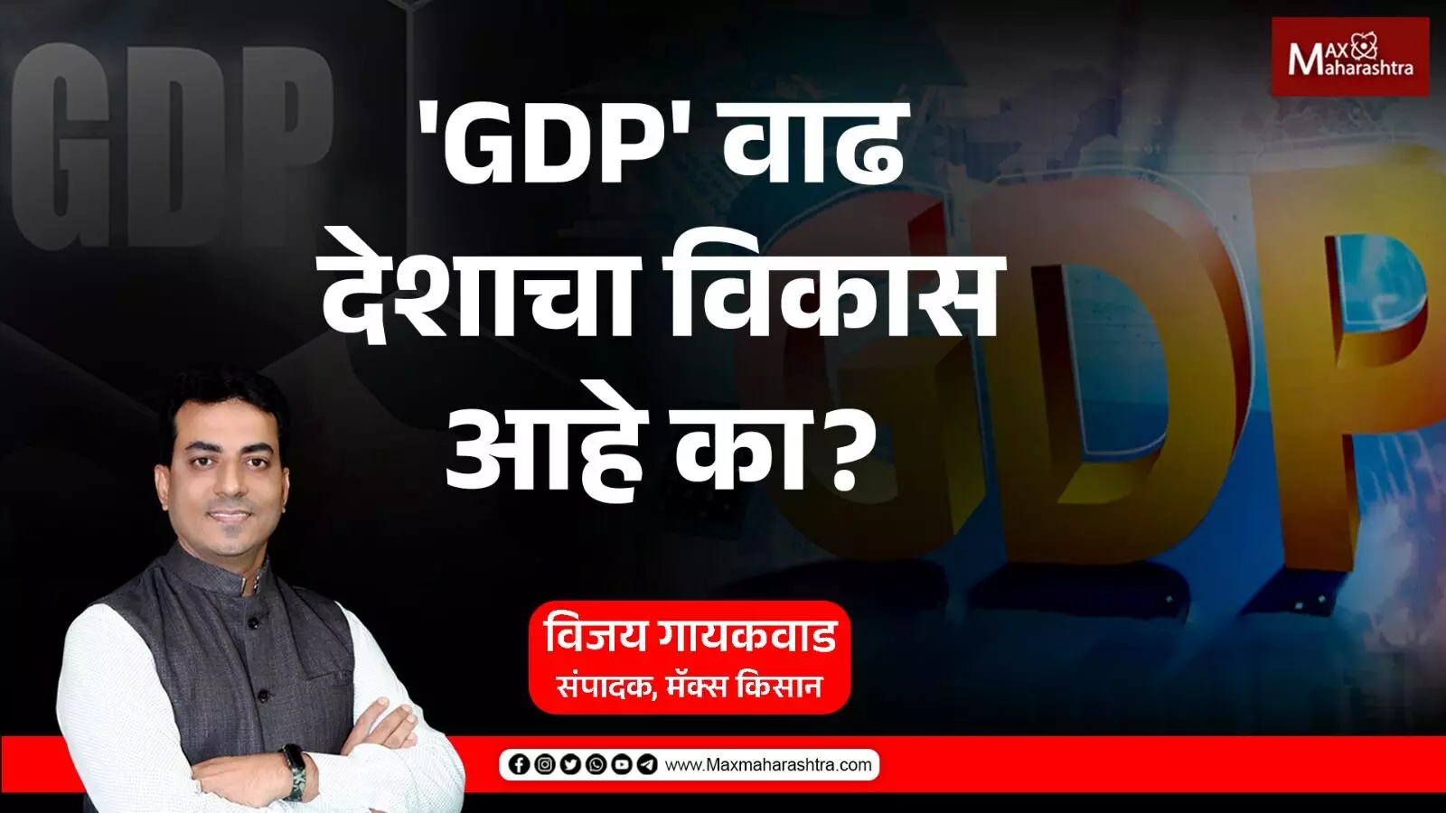 GDP वाढ देशाचा विकास आहे का?