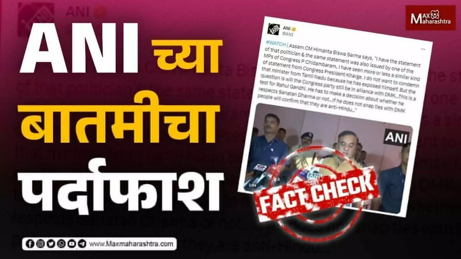 Fact Check : मुख्यमंत्र्यांनी घेतलं लेकाचं नाव, ANI ने छापल बापाचं नाव, पाहा फेक न्यूजचा पर्दाफाश