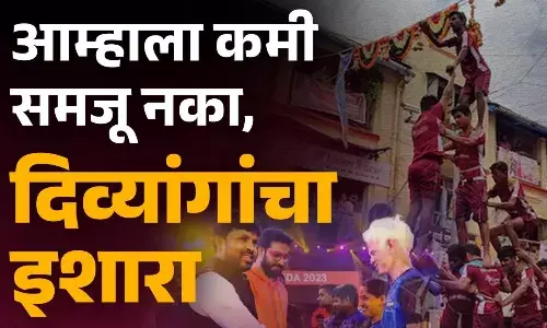 आम्हाला कमी समजू नका म्हणत अंध गोविंदांनी लावले थरावर थर आम्हाला कमी समजू नका म्हणत अंध गोविंदांनी लावले थरावर थर