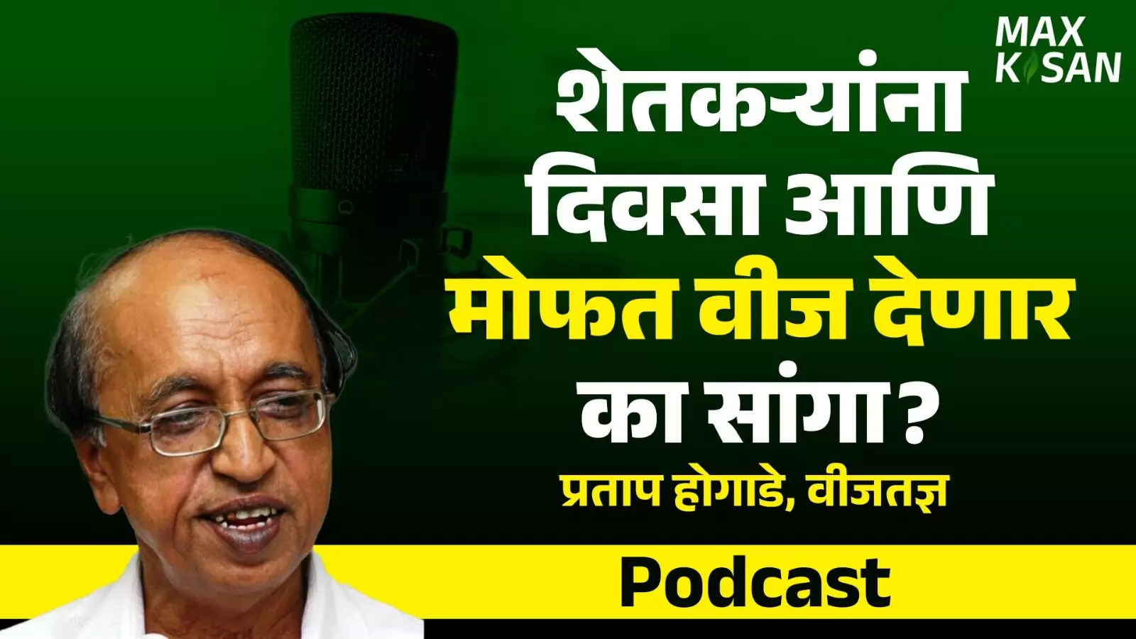 दिवसा आणि मोफत वीज द्या : प्रताप होगाडे