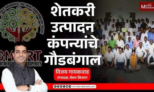FPC: शेतकरी उत्पादक कंपन्यांच्या व्यथा FPC: शेतकरी उत्पादक कंपन्यांच्या व्यथा
