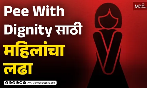 मराठवाड्यात अजूनही मुलभूत प्रश्नांसाठी महिलांचा लढा मराठवाड्यात अजूनही मुलभूत प्रश्नांसाठी महिलांचा लढा