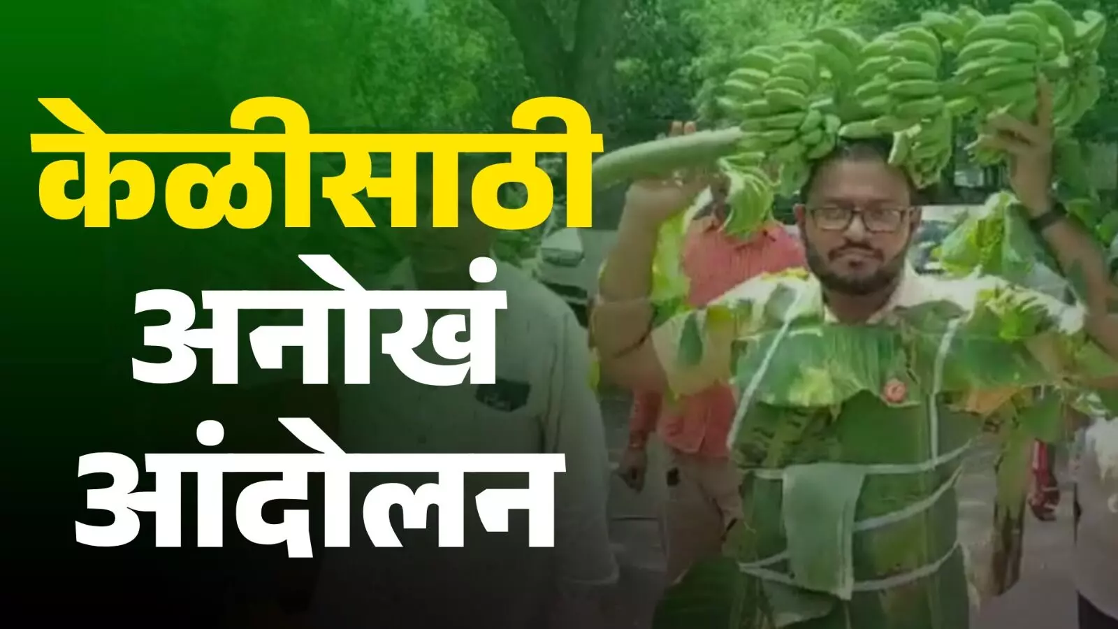 जळगावात केळीची पाने अंगाला बांधून स्वाभिमानी शेतकरी संघटनेचे अनोखे आंदोलन